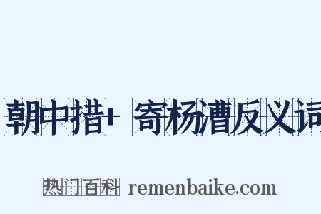 朝中措+寄杨漕反义词是什么意思的图片